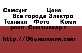 Самсунг NX 11 › Цена ­ 6 300 - Все города Электро-Техника » Фото   . Коми респ.,Сыктывкар г.